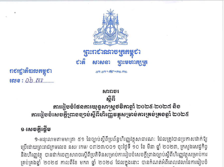 សារាចរ ០៦ សរ ស្តីពីការរៀបចំផែនការយុទ្ធសាស្ត្រថវិកាឆ្នាំ ២០២៥-២០២៧ និង ការរៀបចំសេចក្តីព្រាងច្បាប់ស្តីពីហិរញ្ញវត្ថុសម្រាប់ការគ្រប់គ្រងឆ្នាំ ២០២៥ របស់រាជរដ្ឋាភិបាលកម្ពុជា ចុះថ្ងៃចន្ទ ៦កើត ខែពិសាខ ឆ្នាំរោង ឆស័ក ព.ស ២៥៦៧ ត្រូវនឹងថ្ងៃទី ១៣ ខែឧសភា ឆ្នាំ២០២៤.